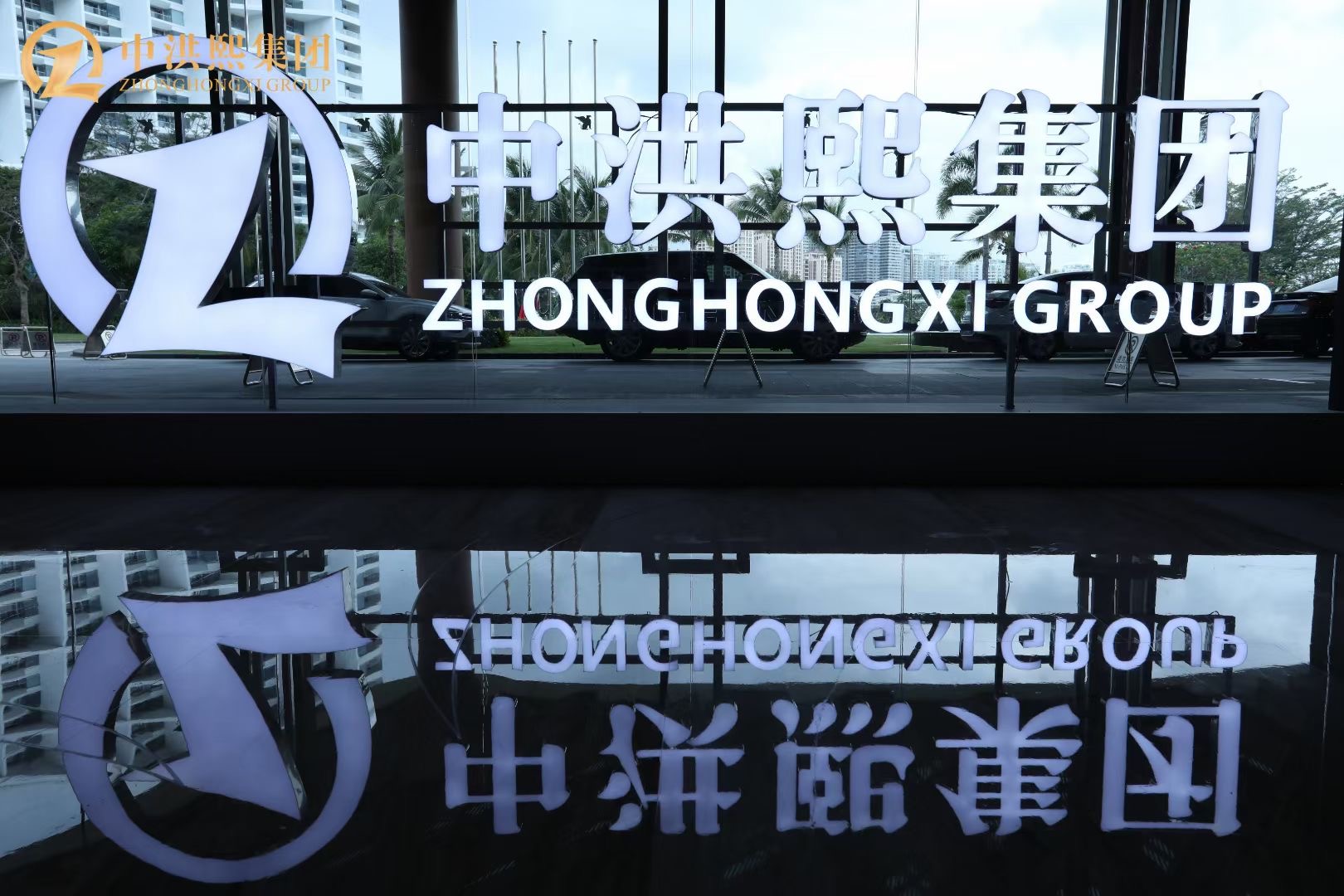 2021年中洪熙集團員工尊享年會